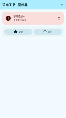 弦电子书同步器 - 手机手环无缝阅读 Hero图